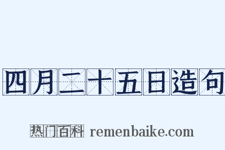四月二十五日造句是什么意思的图片